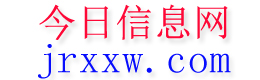 旌德今日信息网